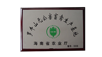 威尼斯wns9778无公害畜禽生产基地